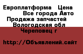 Европлатформа › Цена ­ 82 000 - Все города Авто » Продажа запчастей   . Вологодская обл.,Череповец г.